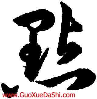 點,韓道亨,書法字典